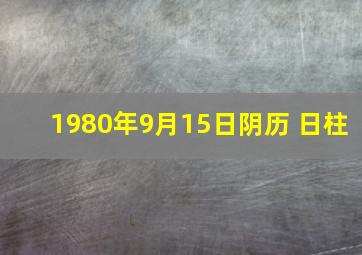 1980年9月15日阴历 日柱